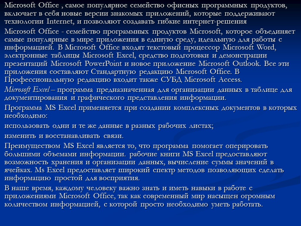 Microsoft Office , самое популярное семейство офисных программных продуктов, включает в себя новые версии